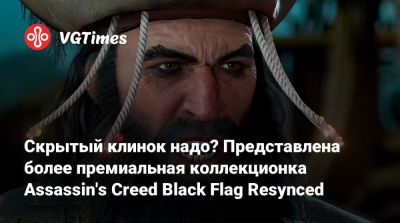 Скрытый клинок надо? Представлена более премиальная коллекционка Assassin's Creed Black Flag Resynced - vgtimes.ru - Испания
