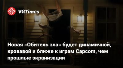 Зак Креггер - Новая «Обитель зла» будет динамичной, кровавой и ближе к играм Capcom, чем прошлые экранизации - vgtimes.ru