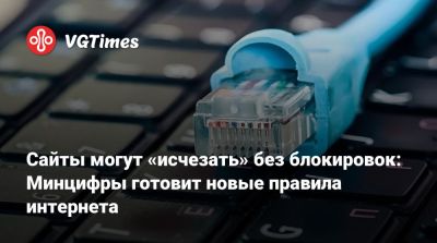 Сайты могут «исчезать» без блокировок: Минцифры готовит новые правила интернета - vgtimes.ru - Россия