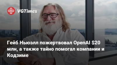 Хидео Кодзим (Hideo Kojima) - Илон Маск - Гейб Ньюэлл - Ньюэлл (Gabe Newell) - Илоной Маской - Гейб Ньюэлл пожертвовал OpenAI $20 млн, а также тайно помогал компании и Кодзиме - vgtimes.ru