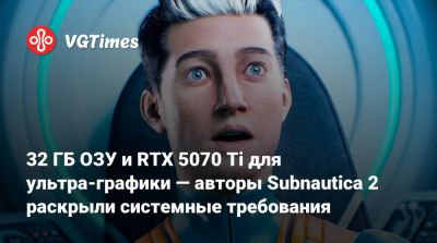 32 ГБ ОЗУ и RTX 5070 Ti для ультра-графики — авторы Subnautica 2 раскрыли системные требования - vgtimes.ru