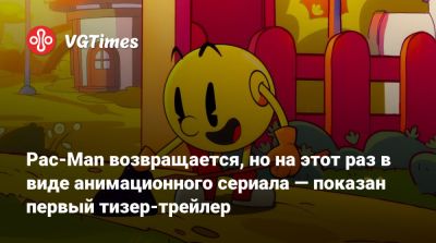 Pac-Man возвращается, но на этот раз в виде анимационного сериала — показан первый тизер-трейлер - vgtimes.ru - Япония