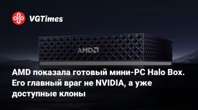 AMD показала готовый мини-PC Halo Box. Его главный враг не NVIDIA, а уже доступные клоны - vgtimes.ru