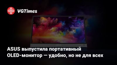 Delta E - ASUS выпустила портативный OLED-монитор — удобно, но не для всех - vgtimes.ru - Usb C