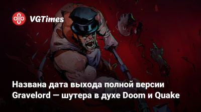 Названа дата выхода полной версии Gravelord — шутера в духе Doom и Quake - vgtimes.ru