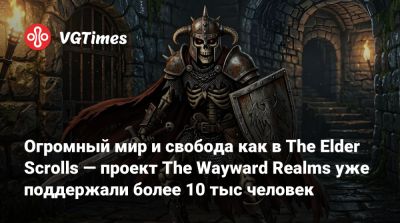 Тед Петерсон (Ted Peterson) - Огромный мир и свобода как в The Elder Scrolls — проект The Wayward Realms уже поддержали более 10 тыс человек - vgtimes.ru