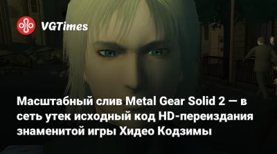 Хидео Кодзимы - Масштабный слив Metal Gear Solid 2 — в сеть утек исходный код HD-переиздания знаменитой игры Хидео Кодзимы - vgtimes.ru
