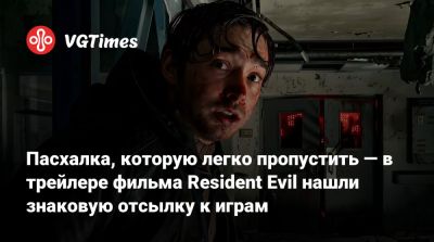 Леон С.Кеннеди - Зак Креггер - Пасхалка, которую легко пропустить — в трейлере фильма Resident Evil нашли знаковую отсылку к играм - vgtimes.ru