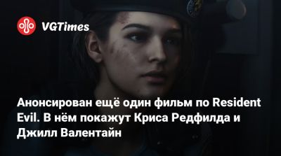 Крис Редфилд - Джилл Валентайн - Анонсирован ещё один фильм по Resident Evil. В нём покажут Криса Редфилда и Джилл Валентайн - vgtimes.ru
