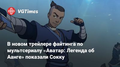 В новом трейлере файтинга по мультсериалу «Аватар: Легенда об Аанге» показали Сокку - vgtimes.ru - Катар