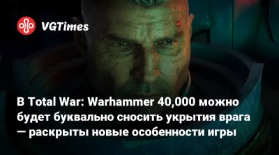 В Total War: Warhammer 40,000 можно будет буквально сносить укрытия врага — раскрыты новые особенности игры - vgtimes.ru