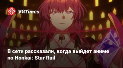В сети рассказали, когда выйдет аниме по Honkai: Star Rail - vgtimes.ru