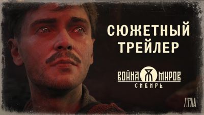 Представлен сюжетный трейлер "Война Миров: Сибирь" - playground.ru - Санкт-Петербург - Российская Империя