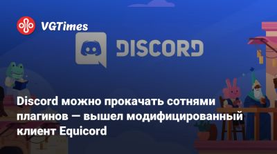 Discord можно прокачать сотнями плагинов — вышел модифицированный клиент Equicord - vgtimes.ru