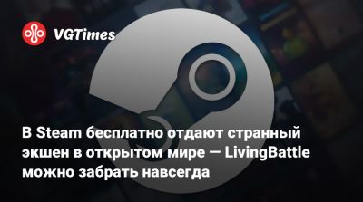 В Steam бесплатно отдают странный экшен в открытом мире — LivingBattle можно забрать навсегда - vgtimes.ru