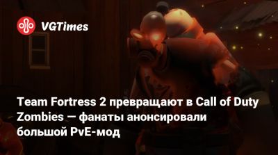 Team Fortress 2 превращают в Call of Duty Zombies — фанаты анонсировали большой PvE-мод - vgtimes.ru