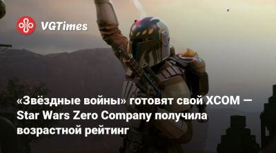 «Звёздные войны» готовят свой XCOM — Star Wars Zero Company получила возрастной рейтинг - vgtimes.ru - Южная Корея - Корея