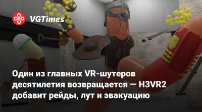 Один из главных VR-шутеров десятилетия возвращается — H3VR2 добавит рейды, лут и эвакуацию - vgtimes.ru