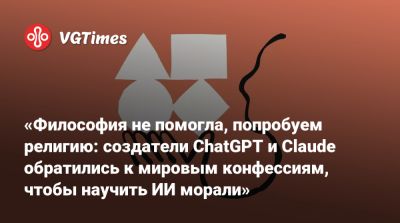 «Философия не помогла, попробуем религию: создатели ChatGPT и Claude обратились к мировым конфессиям, чтобы научить ИИ морали» - vgtimes.ru - Китай - Швейцария - New York - Нью-Йорк - Эмираты - Кения