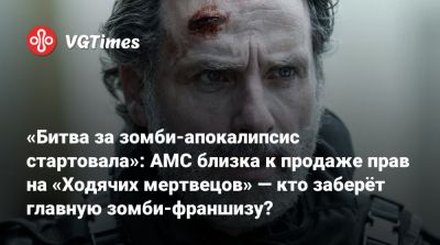 «Битва за зомби-апокалипсис стартовала»: AMC близка к продаже прав на «Ходячих мертвецов» — кто заберёт главную зомби-франшизу? - vgtimes.ru