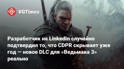 Разработчик на LinkedIn случайно подтвердил то, что CDPR скрывает уже год — новое DLC для «Ведьмака 3» реально - vgtimes.ru