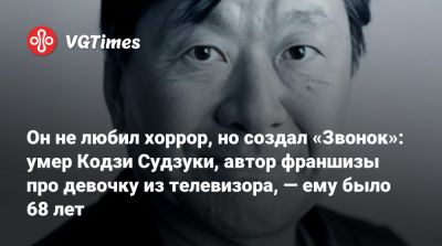Стивен Кинг - Он не любил хоррор, но создал «Звонок»: умер Кодзи Судзуки, автор франшизы про девочку из телевизора, — ему было 68 лет - vgtimes.ru - Япония
