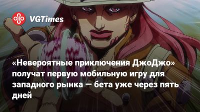 «Невероятные приключения ДжоДжо» получат первую мобильную игру для западного рынка — бета уже через пять дней - vgtimes.ru - Сша - Франция - Япония - Англия - Канада