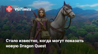 Стало известно, когда могут показать новую Dragon Quest - vgtimes.ru - Япония