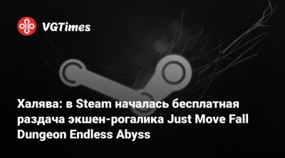 Халява: в Steam началась бесплатная раздача экшен-рогалика Just Move Fall Dungeon Endless Abyss - vgtimes.ru