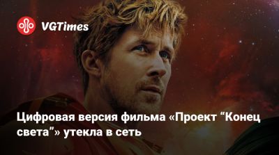 Дрю Годдард (Drew Goddard) - Цифровая версия фильма «Проект “Конец света”» утекла в сеть - vgtimes.ru - Россия - Sandra