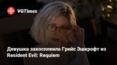 Девушка закосплеила Грейс Эшкрофт из Resident Evil: Requiem - vgtimes.ru