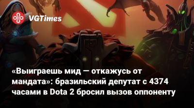 «Выиграешь мид — откажусь от мандата»: бразильский депутат с 4374 часами в Dota 2 бросил вызов оппоненту - vgtimes.ru - Бразилия