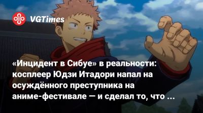 Neo Tokyo - «Инцидент в Сибуе» в реальности: косплеер Юдзи Итадори напал на осуждённого преступника на аниме-фестивале — и сделал то, что сделал бы герой «Магической битвы» - vgtimes.ru - Сша - Tokyo - Сингапур - Республика Сингапур