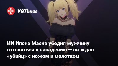 Илона Маска - ИИ Илона Маска убедил мужчину готовиться к нападению — он ждал «убийц» с ножом и молотком - vgtimes.ru - Ирландия