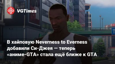 В хайповую Neverness to Everness добавили Си-Джея — теперь «аниме-GTA» стала ещё ближе к GTA - vgtimes.ru