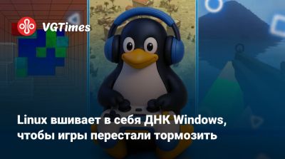 Linux вшивает в себя ДНК Windows, чтобы игры перестали тормозить - vgtimes.ru