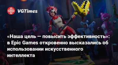 Майк Роуз (Mike Rose) - «Наша цель — повысить эффективность»: в Epic Games откровенно высказались об использовании искусственного интеллекта - vgtimes.ru