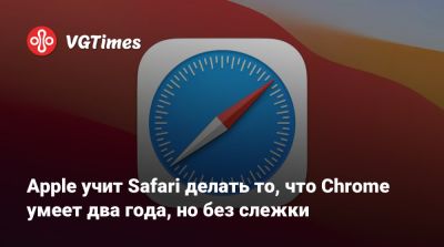 Apple учит Safari делать то, что Chrome умеет два года, но без слежки - vgtimes.ru