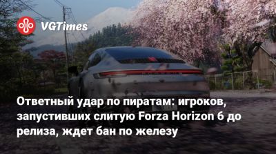 Ответный удар по пиратам: игроков, запустивших слитую Forza Horizon 6 до релиза, ждет бан по железу - vgtimes.ru