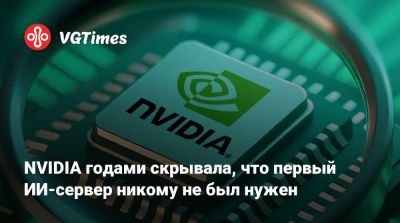 Илон Маск - Дженсен Хуанг - Дженсен Хуанг (Jensen Huang) - NVIDIA годами скрывала, что первый ИИ-сервер никому не был нужен - vgtimes.ru - Сан-Франциско
