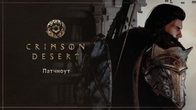 Crimson Desert получила огромный патч 1.06 - теперь можно приручать медведей и даже воевать с питомцем - playground.ru