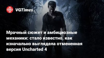 Эми Хеннинг - Виктор Салливан - Эми Хенниг (Amy Hennig) - Елена Фишер - Сэм Дрейк - Чарли Каттер - Мрачный сюжет и амбициозные механики: стало известно, как изначально выглядела отмененная версия Uncharted 4 - vgtimes.ru - Лондон - Шотландия - Адлер - Багамы