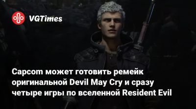 Клэр Редфилд - Evil Code - Хидэаки Ицуно (Hideaki Itsuno) - Capcom может готовить ремейк оригинальной Devil May Cry и сразу четыре игры по вселенной Resident Evil - vgtimes.ru