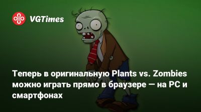 Теперь в оригинальную Plants vs. Zombies можно играть прямо в браузере — на PC и смартфонах - vgtimes.ru