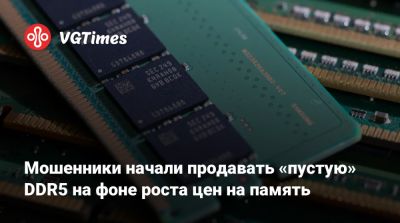 Мошенники начали продавать «пустую» DDR5 на фоне роста цен на память - vgtimes.ru - Япония