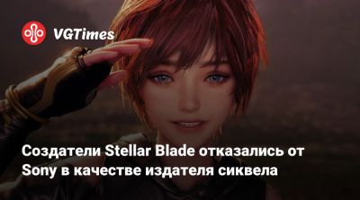 Создатели Stellar Blade отказались от Sony в качестве издателя сиквела - vgtimes.ru