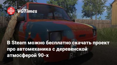 В Steam можно бесплатно скачать проект про автомеханика с деревенской атмосферой 90-х - vgtimes.ru - Польша