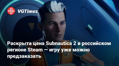 Раскрыта цена Subnautica 2 в российском регионе Steam — игру уже можно предзаказать - vgtimes.ru