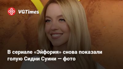 Эмма Фрост - Сидни Суини - В сериале «Эйфория» снова показали голую Сидни Суини — фото - vgtimes.ru
