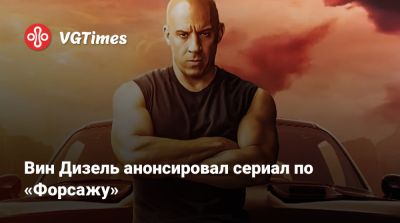 Вин Дизель (Vin Diesel) - Джеймс Фэллон (Jimmy Fallon) - Вин Дизель анонсировал сериал по «Форсажу» - vgtimes.ru - Нью-Йорк
